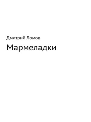 cover image of Мармеладки